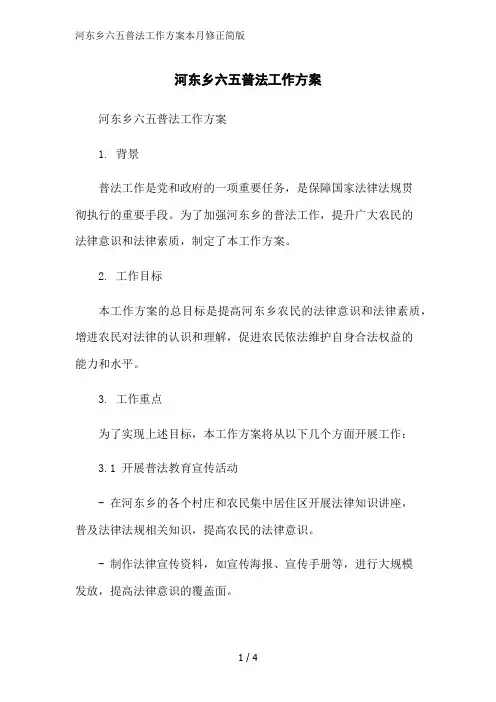 河东乡六五普法工作方案本月修正简版