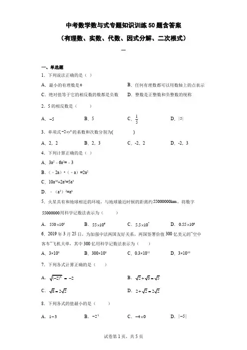 中考数学数与式专题知识训练50题含答案