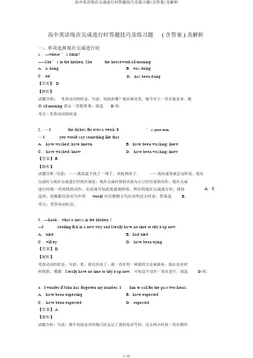 高中英语现在完成进行时答题技巧及练习题(含答案)及解析