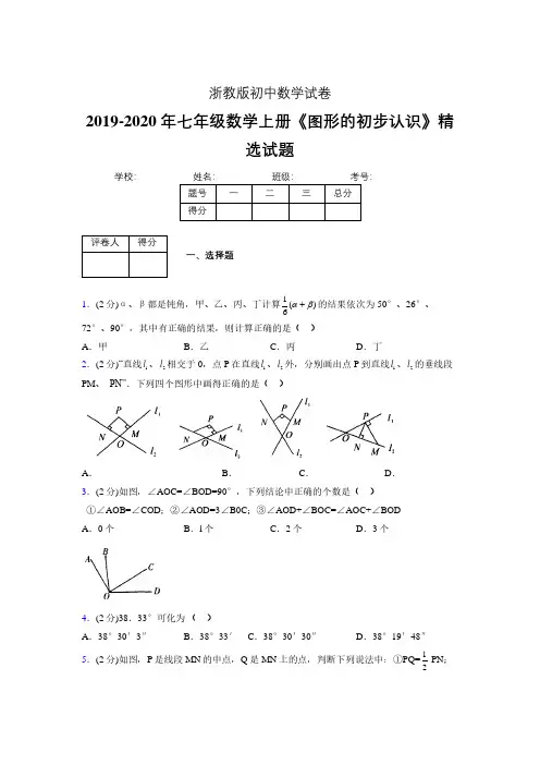 2019年秋浙教版初中数学七年级上册《图形的初步认识》单元测试(含答案) (226)