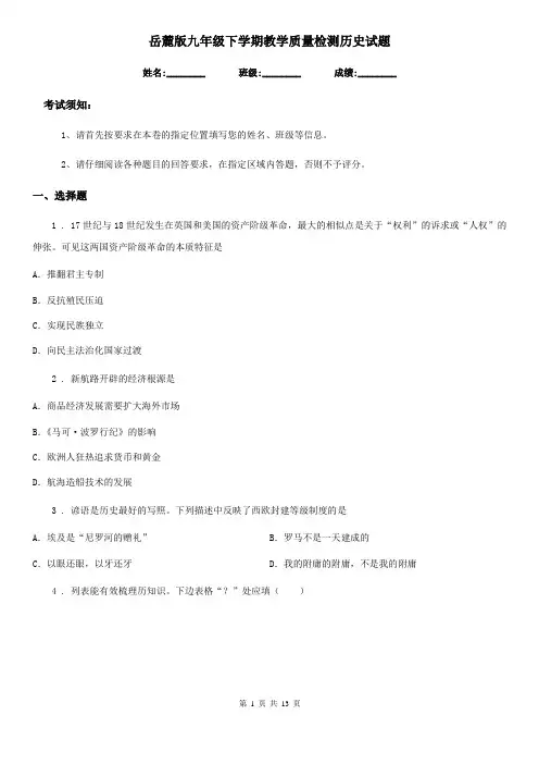 岳麓版九年级下学期教学质量检测历史试题