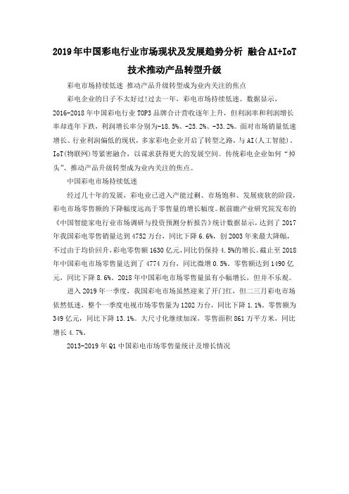 2019年中国彩电行业市场现状及发展趋势分析 融合AI+IoT技术推动产品转型升级
