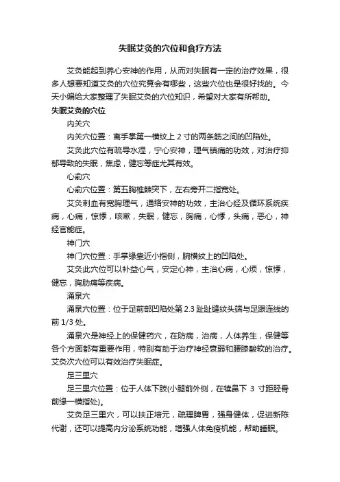 失眠艾灸的穴位和食疗方法