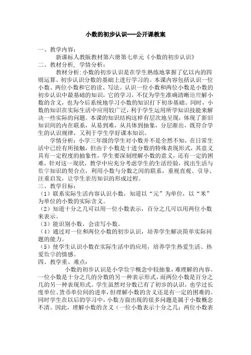 (完整版)小数的初步认识---公开课教案