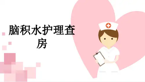 脑积水护理查房