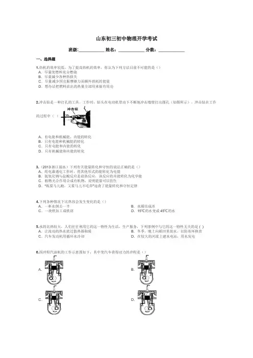 山东初三初中物理开学考试带答案解析
