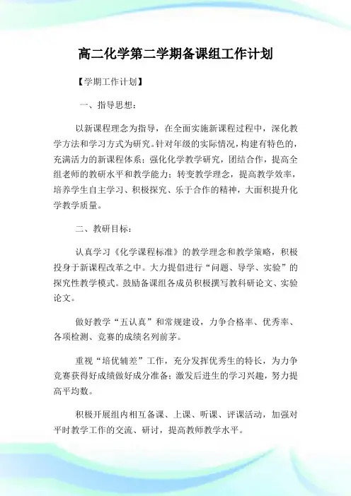 高二化学第二学期备课组工作计划.doc