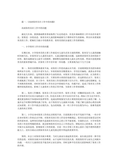 保育员在工作中遇到那些问题
