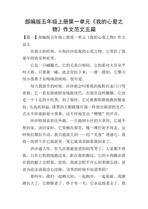 部编版五年级上册第一单元《我的心爱之物》作文范文五篇