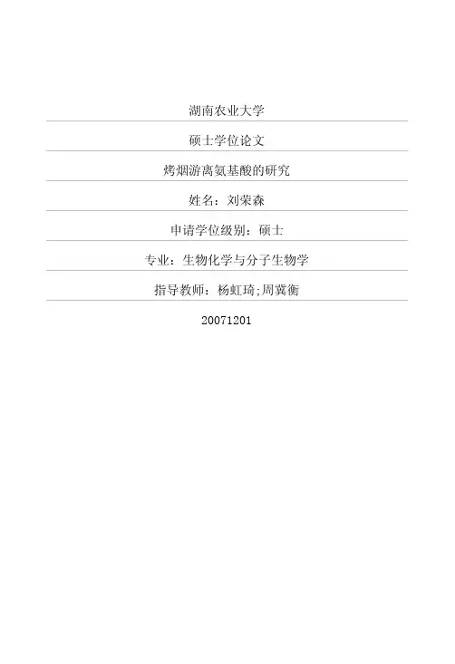 烤烟游离氨基酸的研究
