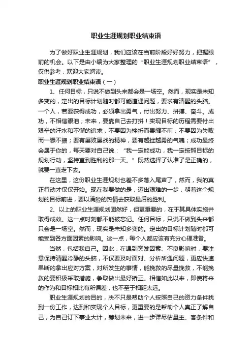 职业生涯规划职业结束语