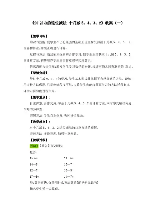 《20以内的退位减法 十几减5、4、3、2》教案(三篇)