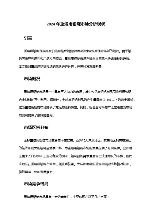 2024年重熔用铝锭市场分析现状