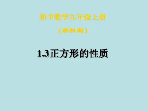 数学：1.3《正方形的性质》课件1(苏科版九年级上)