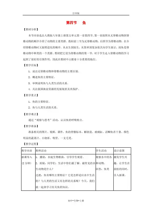 人教版生物-八年级上册5.1.4鱼教学设计初中生物