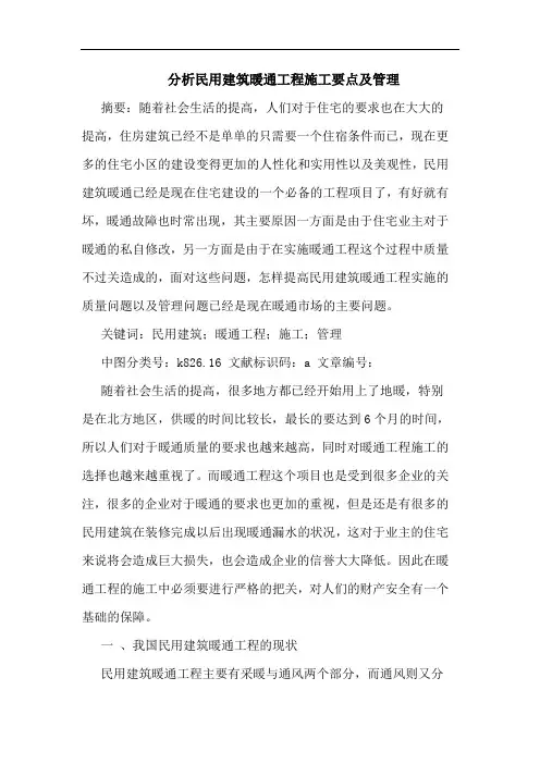 分析民用建筑暖通工程施工要点及管理论文