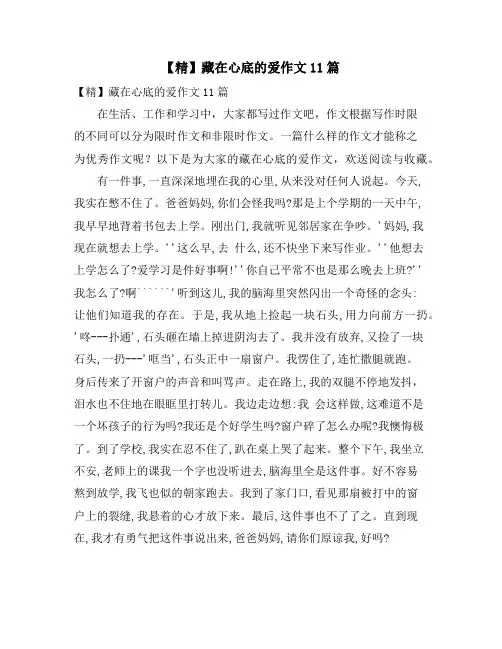 藏在心底的爱作文11篇