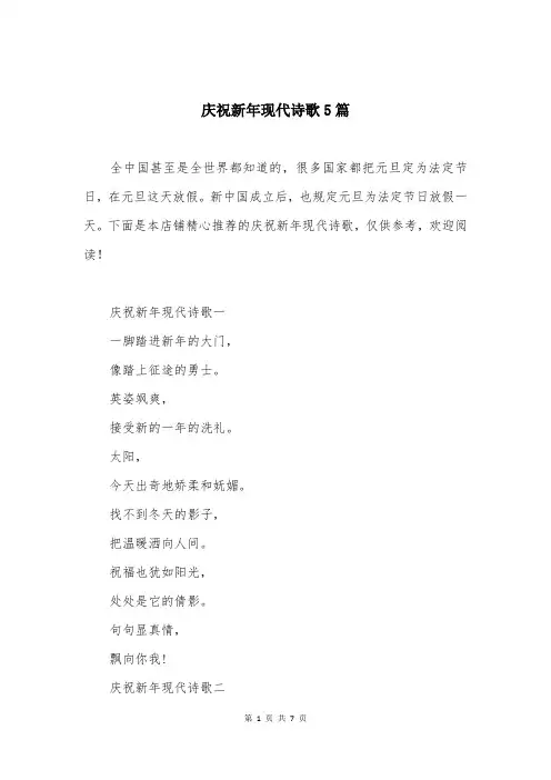 庆祝新年现代诗歌5篇