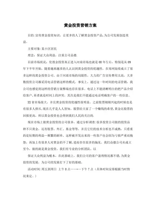 黄金投资营销方案