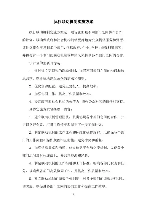 执行联动机制实施方案