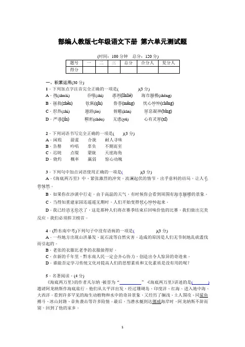 部编人教版七年级语文下册 第六单元测试题(含答案版)