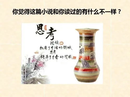人教版高中语文选修“外国小说欣赏”第八单元《沙之书》 课件39张