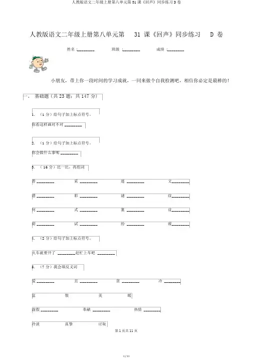 人教版语文二年级上册第八单元第31课《回声》同步练习D卷