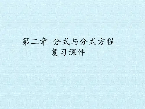 第二章+分式与分式方程+复习课件++2024—2025学年鲁教版(五四制)数学八年级上册
