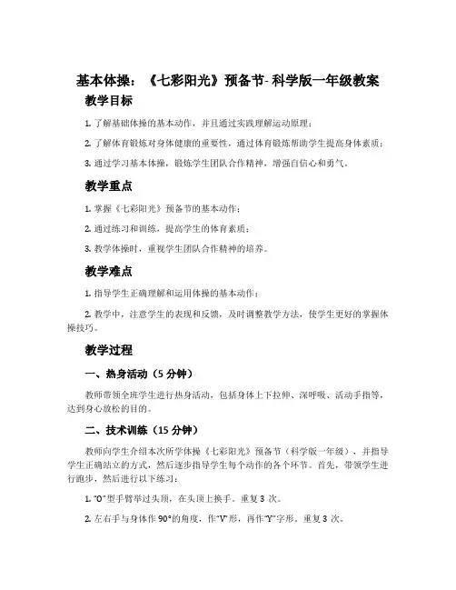 基本体操：《七彩阳光》预备节-科学版一年级教案