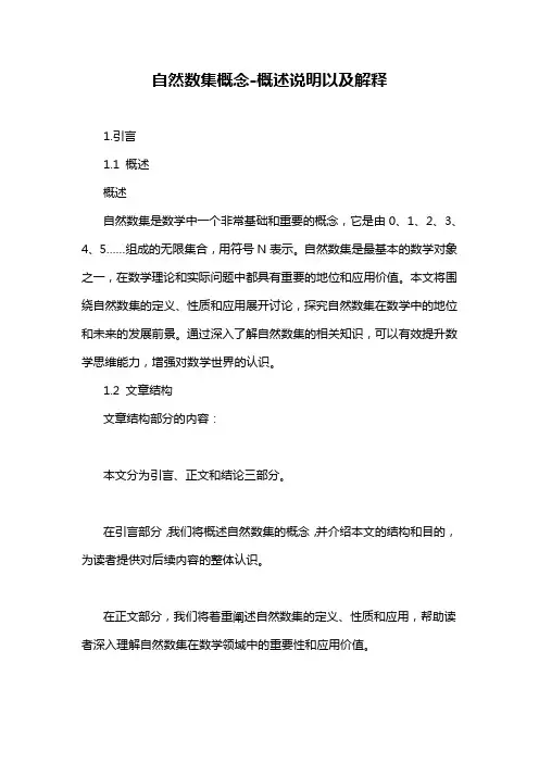 自然数集概念-概述说明以及解释