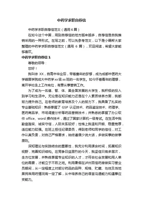 中药学求职自荐信范文（通用6篇）