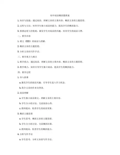 初中阅读概括题教案