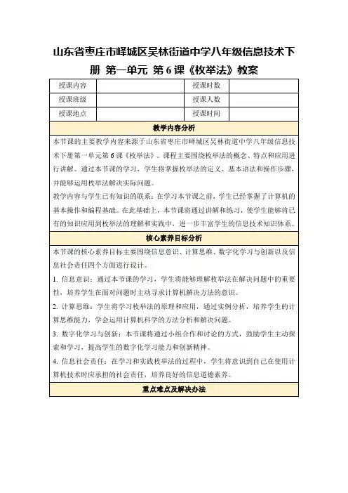 山东省枣庄市峄城区吴林街道中学八年级信息技术下册第一单元第6课《枚举法》教案