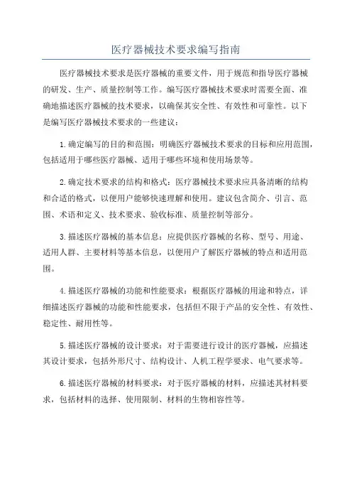 医疗器械技术要求编写指南