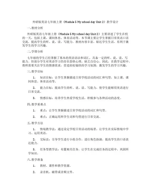 外研版英语七年级上册《Module 5 My school day Unit 2》教学设计