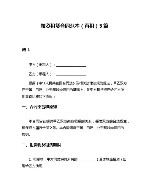融资租赁合同范本(直租)5篇