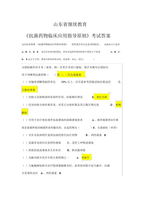 2019年山东省继续教育--抗菌药物临床应用指导原则试题答案