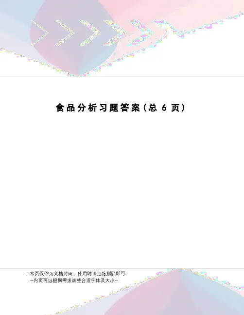 食品分析习题答案