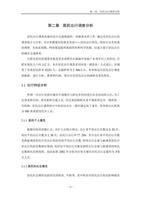 2第二章 居民出行调查分析