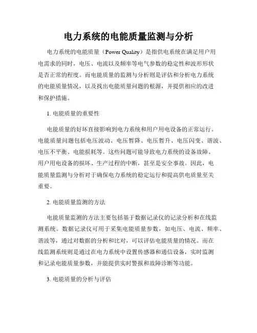 电力系统的电能质量监测与分析