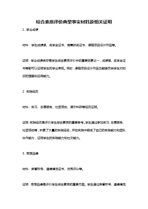 综合素质评价典型事实材料及相关证明