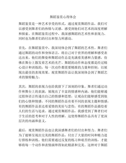 舞蹈鉴赏心得体会