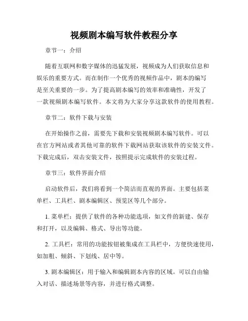 视频剧本编写软件教程分享