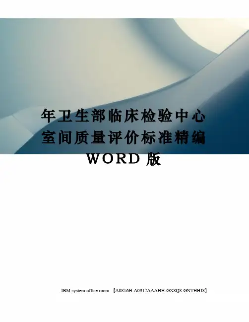 年卫生部临床检验中心室间质量评价标准精编WORD版