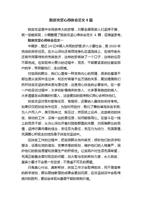 脱贫攻坚心得体会范文4篇