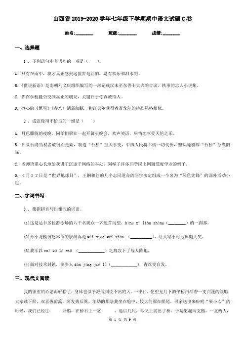 山西省2019-2020学年七年级下学期期中语文试题C卷