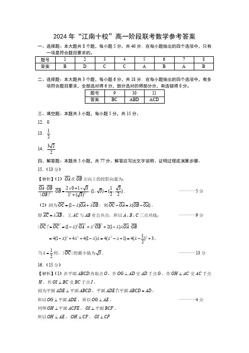 2024年“江南十校”高一年级5月份阶段联考数学试卷答案