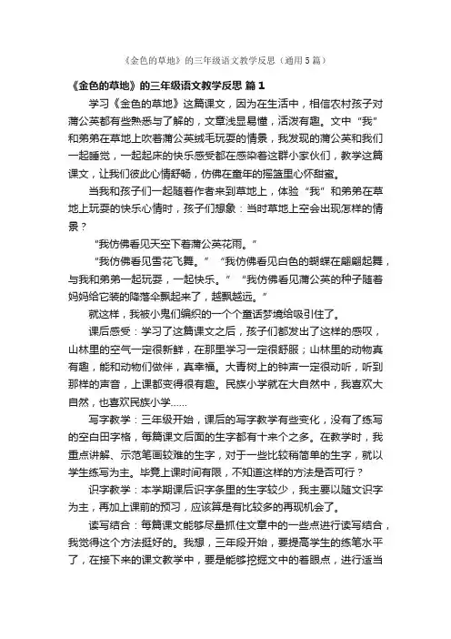 《金色的草地》的三年级语文教学反思（通用5篇）