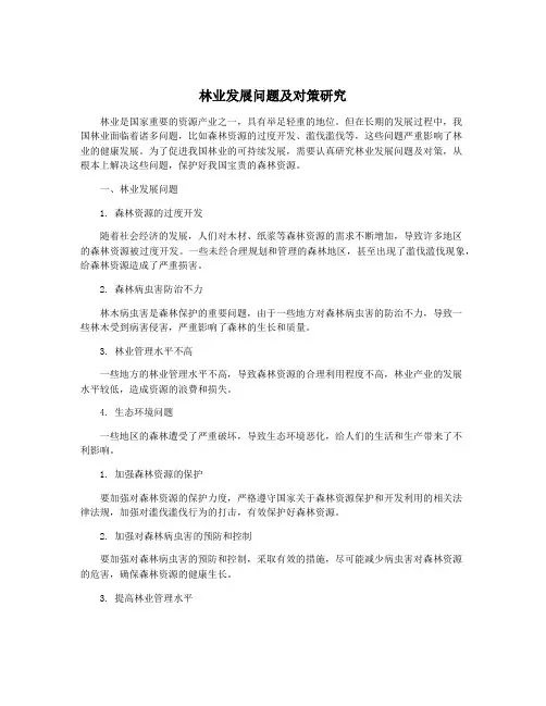 林业发展问题及对策研究