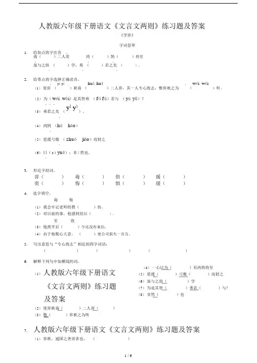 人教版六年级下册语文《文言文两则》练习题及答案.docx